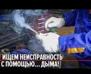 Проверка двигателя дымогенератором.Экстренное вскрытие двери автомашин