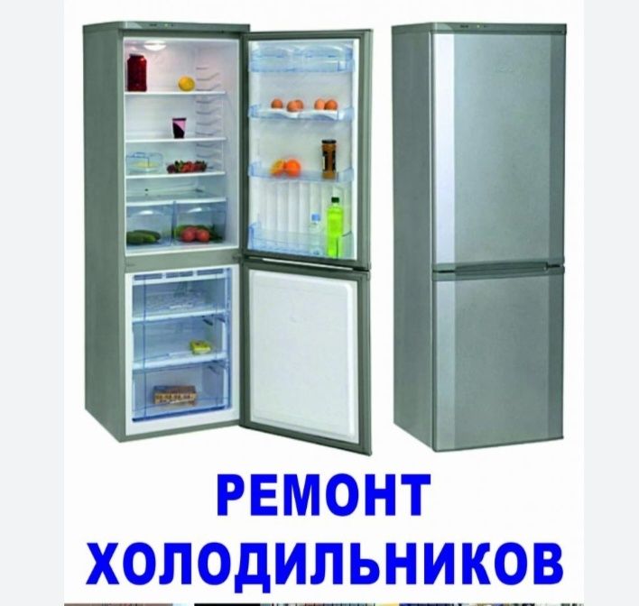 Ремонт холодильников