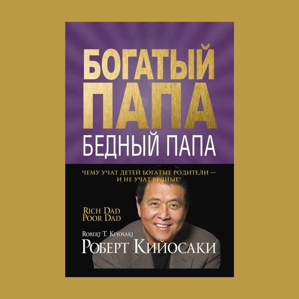 Книга богатый папа-бедный папа