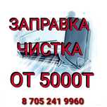 Заправка, чистка, обслуживание кондиционеров