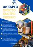 32 Карго - ваш надежный мост с Китаем!