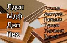 Продажа ЛДСП, МДФ, Акрил