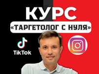 Индивидуальное Обучение Таргету в ТикТок, Инстаграм.