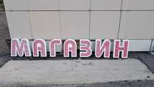 Продам подсветку.надпись