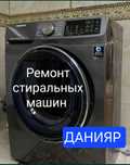 Ремонт стиральных машинок Шымкент.