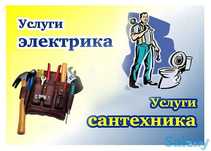 Услуги сантехника и электрика  в г.Косшы.Лесная поляна