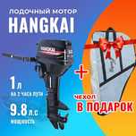Лодочный мотор Hangkai 9.8 + чехол. Огромный выбор! Лучшая цена!