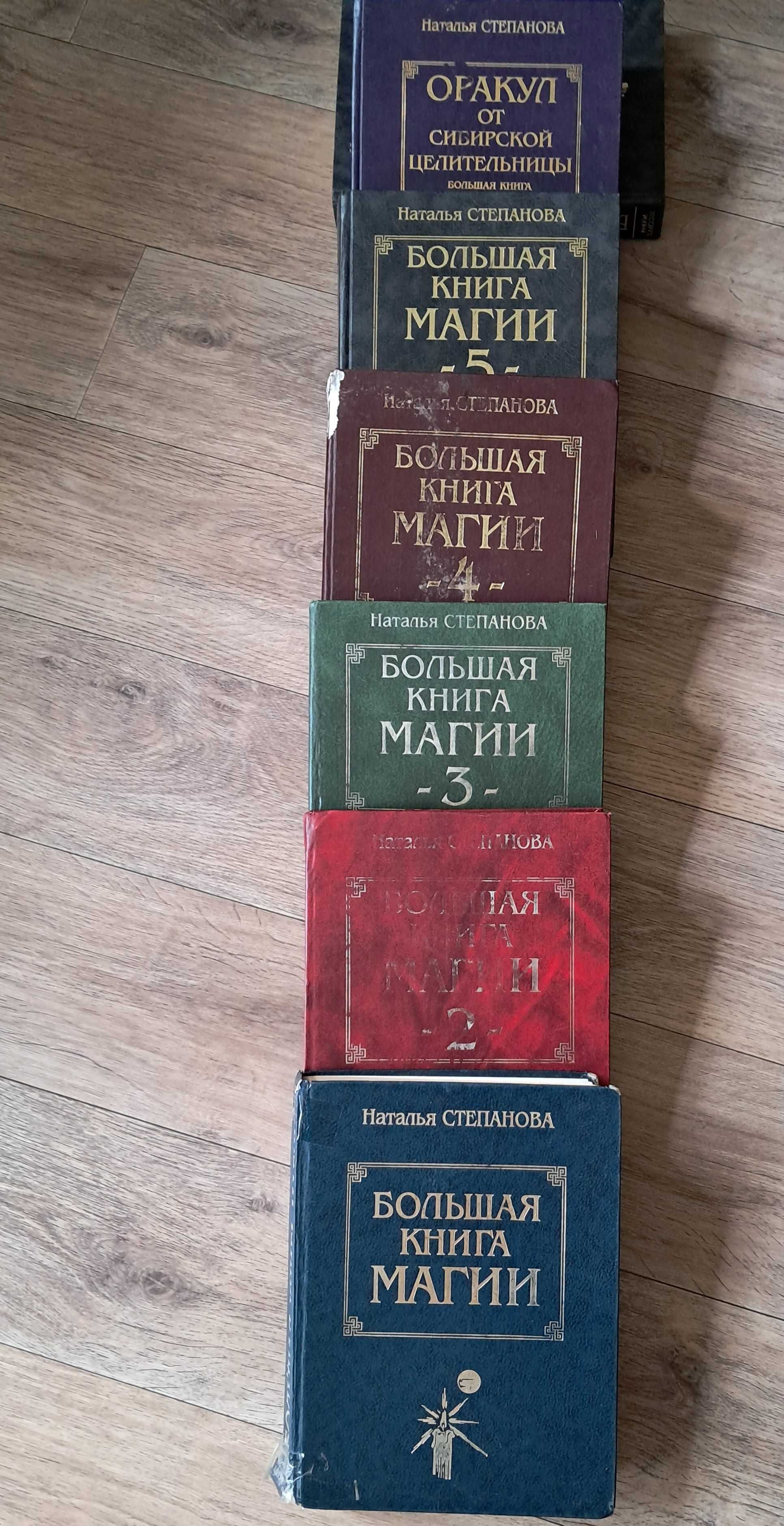 Большая книга магии,  пятитомник и Оракул Натальи Степановой б/у