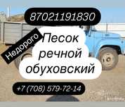 Песок речной и Обуховский.Зил.6 тонн.Быстрая доставка..