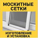 Сетка москитная Павлодар| Гарантия| Бесплатный выезд
