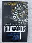 Продам книгу «Нумерология»