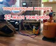 Ремонт холодильника в Алматы