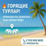 Горящие туры, туры, виза, круиз | Турлар, визалар, әуе билеттер
