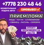 Прием метал металл кабель медь қара темір мыс латунь