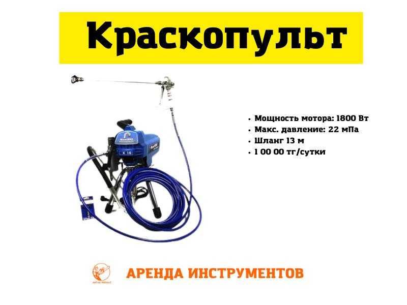 Аренда Инструментов Краскопульт Вибронога Бензорез Пылесос Кенгуру