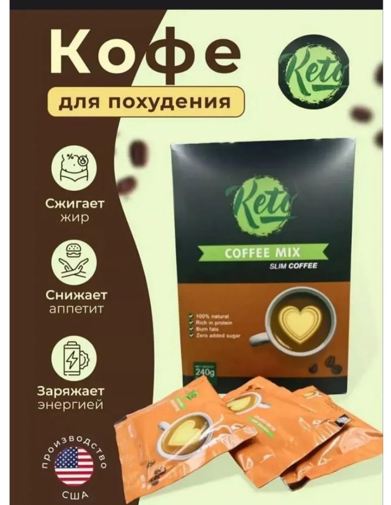 Кето кофе микс для похудение минус 8-10