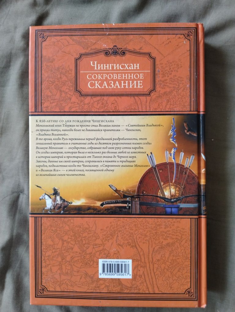 Продаю книгу Чингисхан: сокровенное сказание