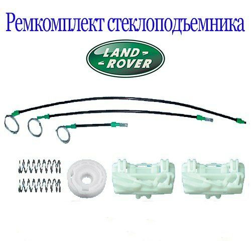Land Rover Freelander (1997г.-2006г.) Ремкомплект стеклоподъёмника