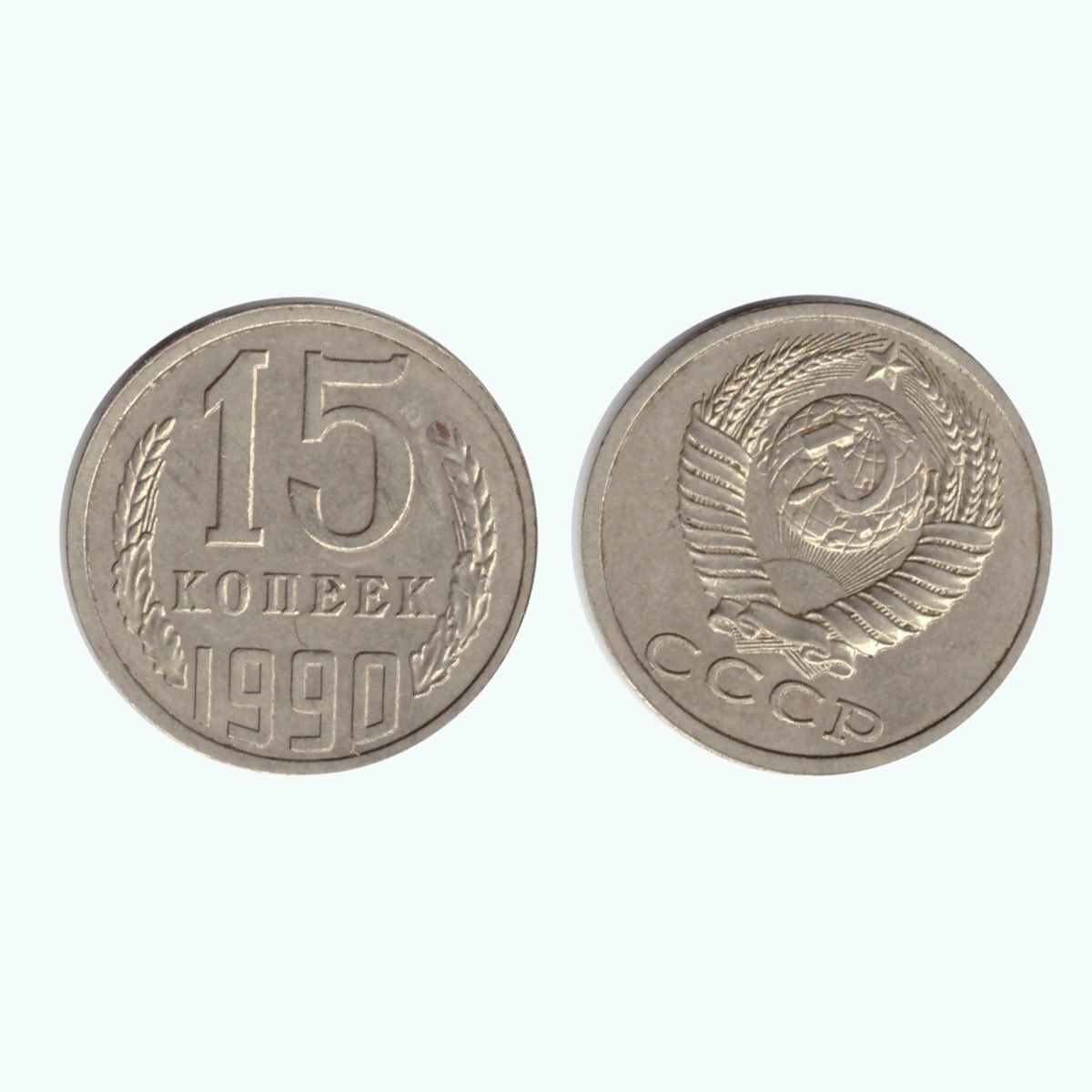 Монета 15 копеек 1990 магнитная редчайшая