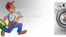 Ремонт стиральных машин.