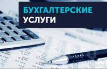 Разовые бухгалтерские услуги