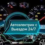 Автоэлектрик на выезд 24/7.Компьютерная диагностика авто.Круглосуточно