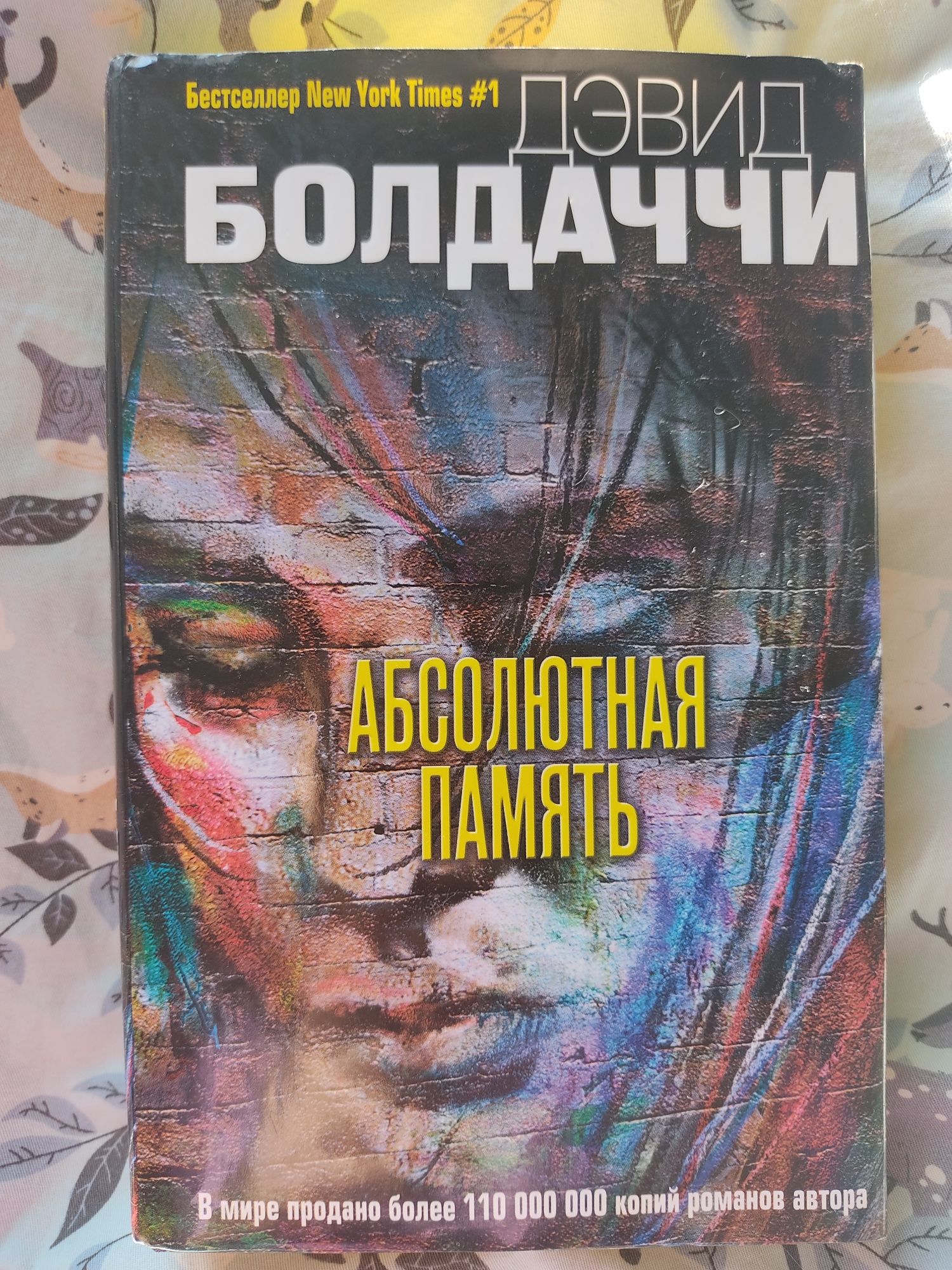 продам книгу «Абсолютная память» авторства Болдачи. Возможен обмен.