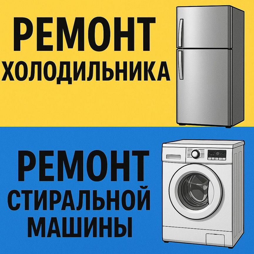 Ремонт холодильников ремонт стиральных машин