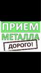Прием Металл ДОРОГО!!