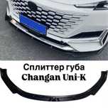 Губа changan Uni-K