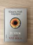 «21 урок для XXI века» — Юваль Ной Харари