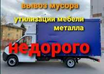 Вывоз мусора на свалку Вывоз мебели Газель!