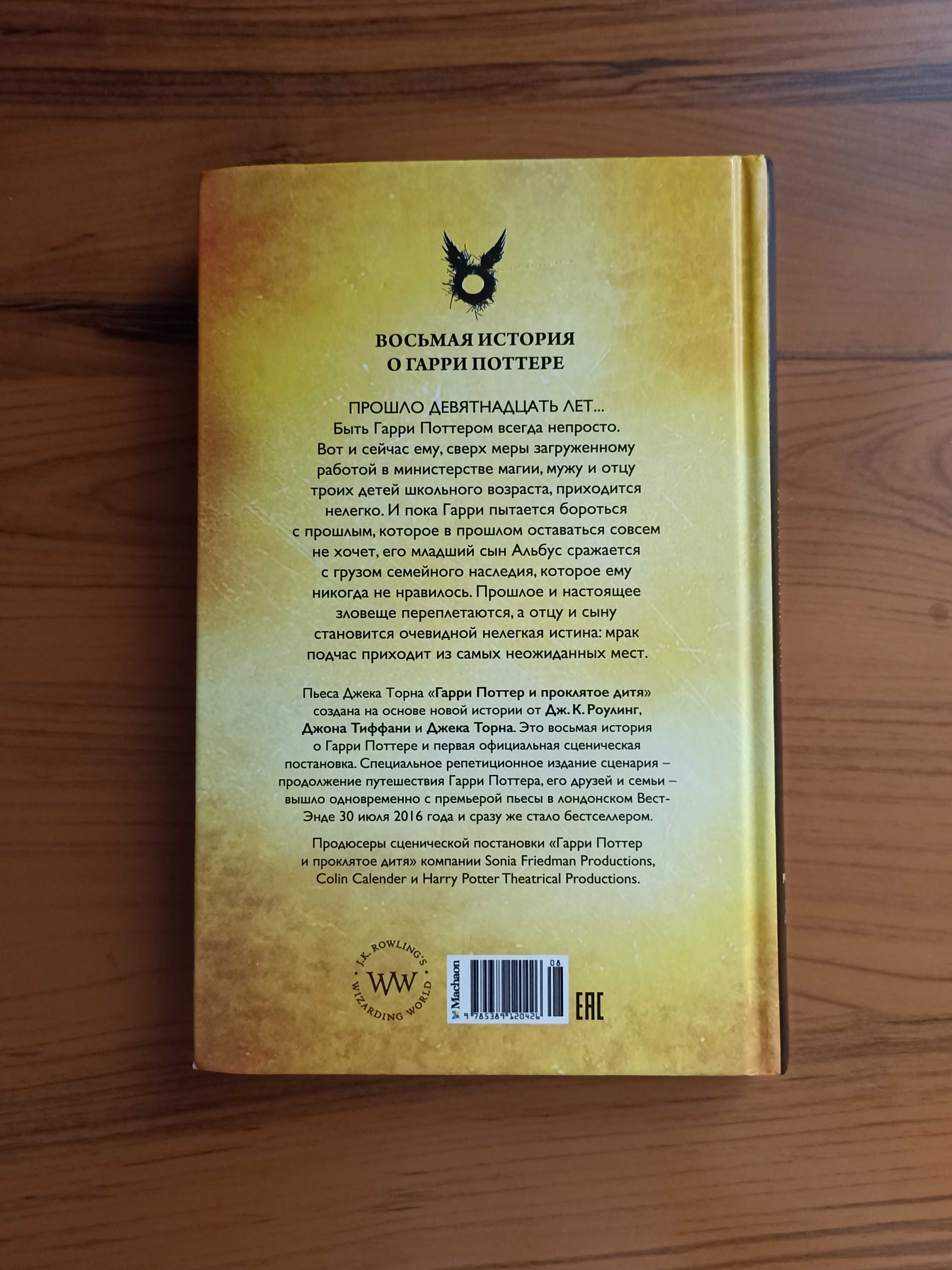 Книга Дж.К. Роулинг «Проклятое Дитя. Ч. 1 и 2» (Махаон, 2017)