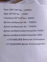 Пило мотерялы /Доски обрезная/не обрезная/ Брус стропила