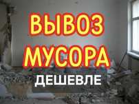 Вывоз Мусора, Перевозка, Вывоз Мебели,Грузчики