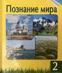 Учебник познание мира 2 класс