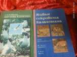 Книги о Животном мире Казахстана.