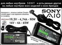 Зарядка, блок питания на ноутбук и ТВ - СОНИ (Sony)