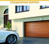 Ворота автоматические