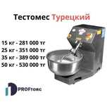 Тестомес Турецкий. Тестомесильная машина. Вместимость 15 - 50 кг