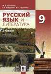 2 часть, 9 класс Учебник по русскому языку и литературе