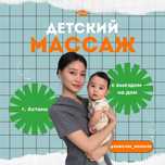 Детский массаж, ЛФК / Астана / дренажный массаж / детский массажист