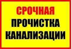 Прочистка канализации -Крот машина, чистка труб аппаратом