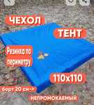 Продам новый чехол для песочницы размером 110*110, непромокаемый