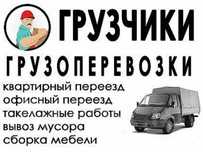Переезды Газель+ грузчики Грузоперевозки РФ Вывоз мусора недорого