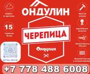 Ондулин черепица