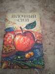 Продам книгу-Яблочный стол(Рецепты)