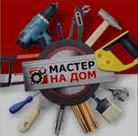 Муж на час. Мастер на дом. Сборка мебели. Установка. Сантехник. Электр