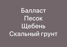 Балласт, песок