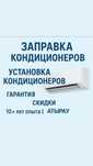 Ремонт кондиционеров,заправка, установка, профессиональная чистка